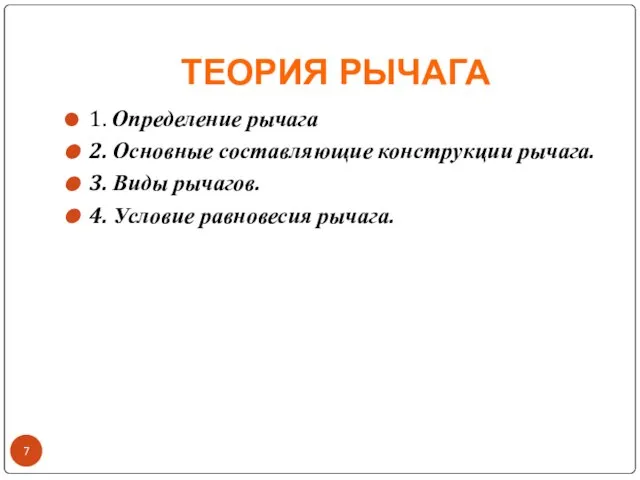 ТЕОРИЯ РЫЧАГА 1. Определение рычага 2. Основные составляющие конструкции рычага. 3. Виды