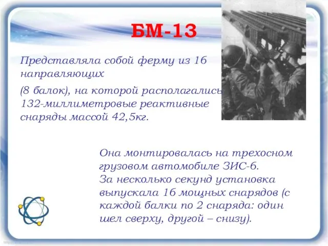 БМ-13 Представляла собой ферму из 16 направляющих (8 балок), на которой располагались