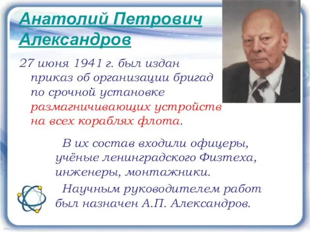 Анатолий Петрович Александров 27 июня 1941 г. был издан приказ об организации