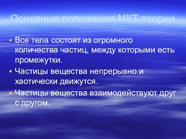 Основные положения МКТ теории Все тела состоят из огромного количества частиц, между