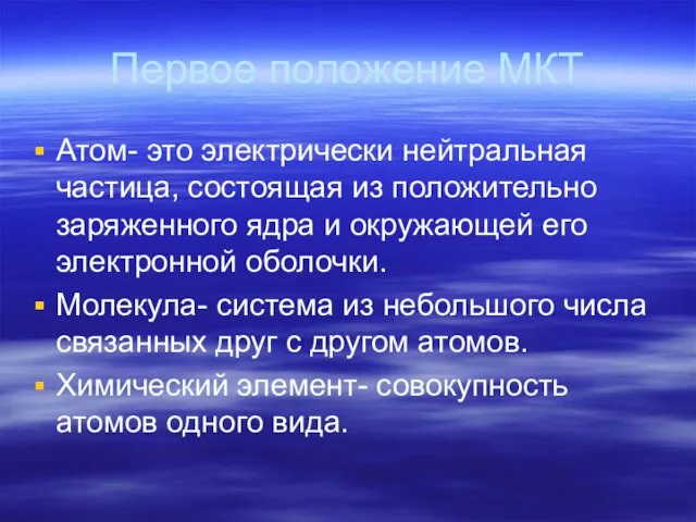 Первое положение МКТ Атом- это электрически нейтральная частица, состоящая из положительно заряженного