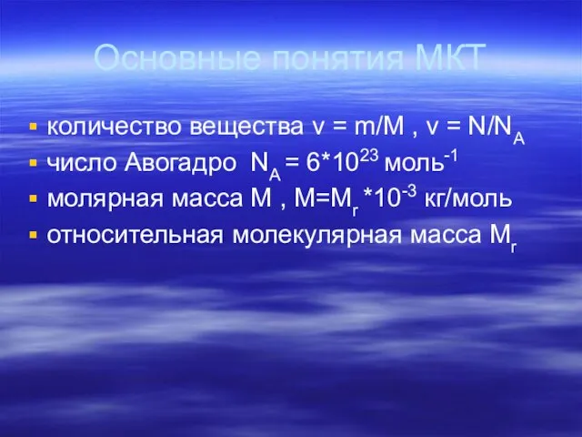 Основные понятия МКТ количество вещества v = m/М , v = N/NA