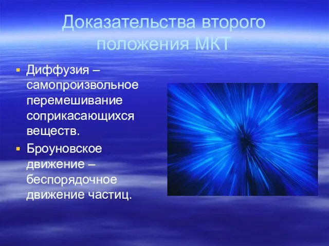 Доказательства второго положения МКТ Диффузия – самопроизвольное перемешивание соприкасающихся веществ. Броуновское движение – беспорядочное движение частиц.