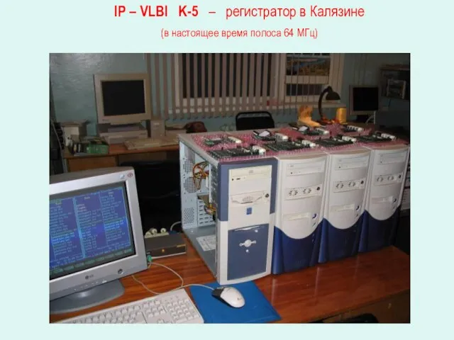 IP – VLBI K-5 – регистратор в Калязине (в настоящее время полоса 64 МГц)