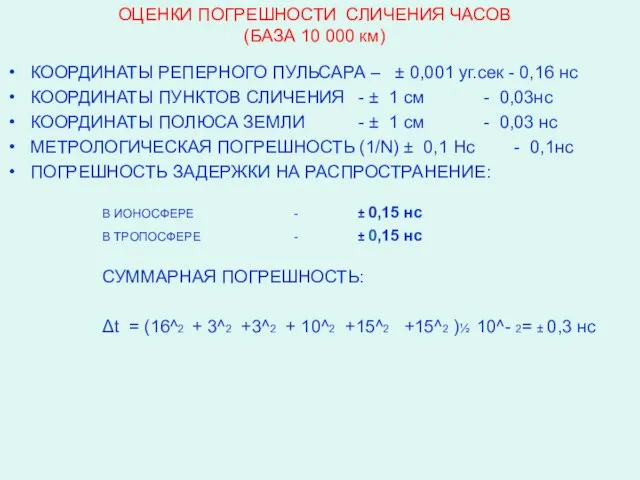 ОЦЕНКИ ПОГРЕШНОСТИ СЛИЧЕНИЯ ЧАСОВ (БАЗА 10 000 км) КООРДИНАТЫ РЕПЕРНОГО ПУЛЬСАРА –