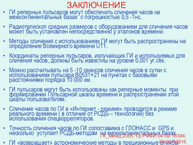 ЗАКЛЮЧЕНИЕ ГИ реперных пульсаров могут обеспечить сличения часов на межконтинентальных базах с