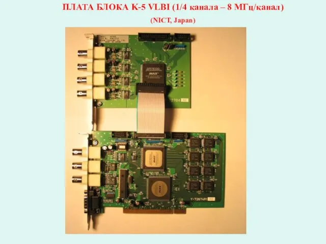 ПЛАТА БЛОКА K-5 VLBI (1/4 канала – 8 МГц/канал) (NICT, Japan)