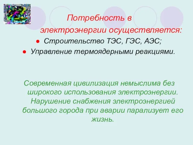 Потребность в электроэнергии осуществляется: Строительство ТЭС, ГЭС, АЭС; Управление термоядерными реакциями. Современная