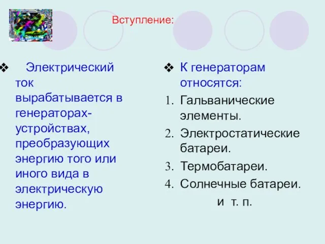 Вступление: Электрический ток вырабатывается в генераторах-устройствах, преобразующих энергию того или иного вида