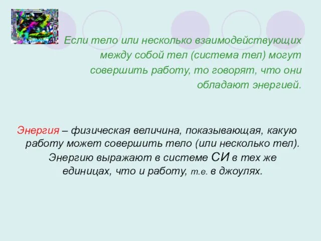 Если тело или несколько взаимодействующих между собой тел (система тел) могут совершить