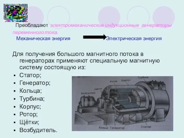 Преобладают электромеханические индукционные генераторы переменного тока. Механическая энергия Электрическая энергия Для получения