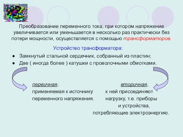 Преобразование переменного тока, при котором напряжение увеличивается или уменьшается в несколько раз