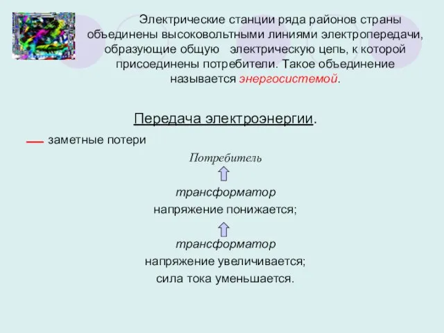 Электрические станции ряда районов страны объединены высоковольтными линиями электропередачи, образующие общую электрическую