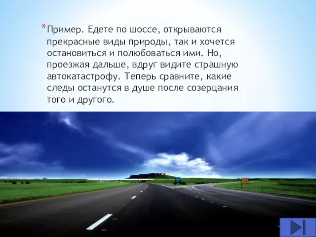 Пример. Едете по шоссе, открываются прекрасные виды природы, так и хочется остановиться