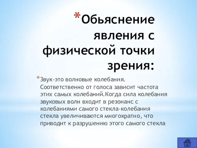 Обьяснение явления с физической точки зрения: Звук-это волновые колебания. Соответственно от голоса