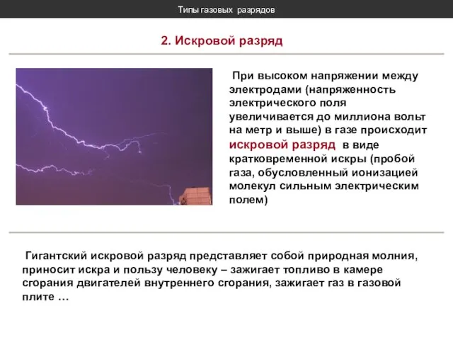 Типы газовых разрядов 2. Искровой разряд При высоком напряжении между электродами (напряженность