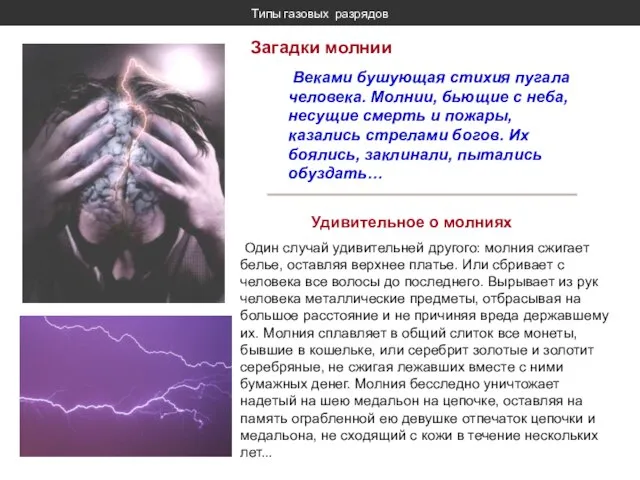 Типы газовых разрядов Веками бушующая стихия пугала человека. Молнии, бьющие с неба,