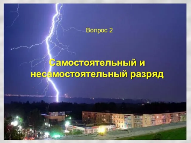 Самостоятельный и несамостоятельный разряд Вопрос 2