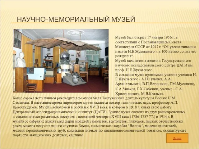 НАУЧНО-МЕМОРИАЛЬНЫЙ МУЗЕЙ Русско-Балтийском заводе в 1915 г. Музей был открыт 17 января