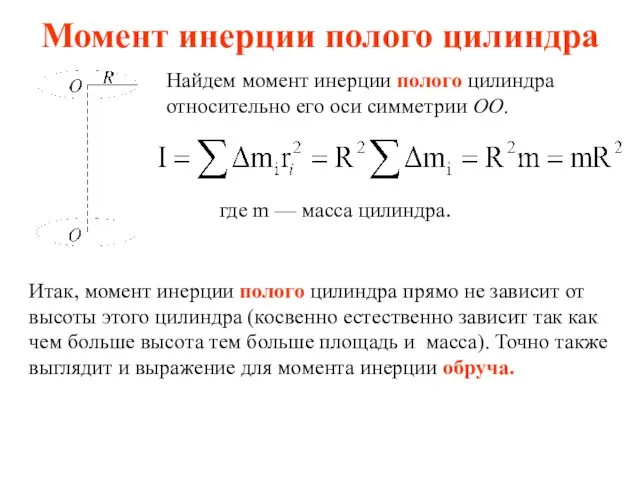 Момент инерции полого цилиндра Найдем момент инерции полого цилиндра относительно его оси