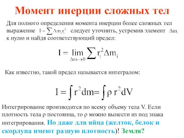 Момент инерции сложных тел Для полного определения момента инерции более сложных тел