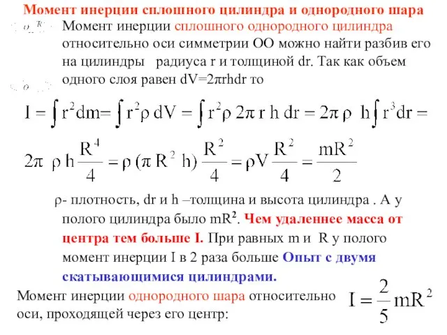 Момент инерции сплошного цилиндра и однородного шара Момент инерции сплошного однородного цилиндра