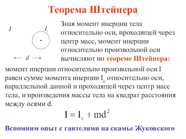 Теорема Штейнера Зная момент инерции тела относительно оси, проходящей через центр масс,