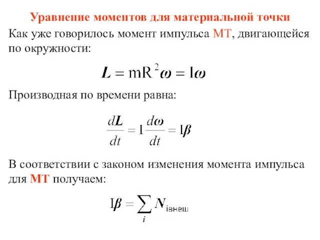 Уравнение моментов для материальной точки Как уже говорилось момент импульса МТ, двигающейся