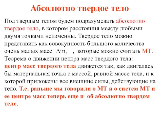 Абсолютно твердое тело Под твердым телом будем подразумевать абсолютно твердое тело, в