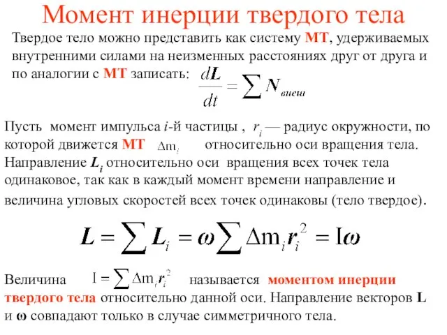 Момент инерции твердого тела Твердое тело можно представить как систему МТ, удерживаемых