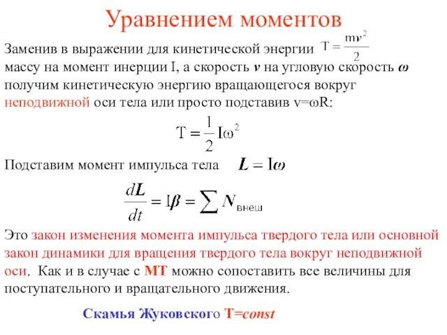 Уравнением моментов Заменив в выражении для кинетической энергии массу на момент инерции