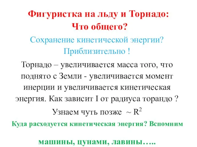 Фигуристка на льду и Торнадо: Что общего? Сохранение кинетической энергии? Приблизительно !