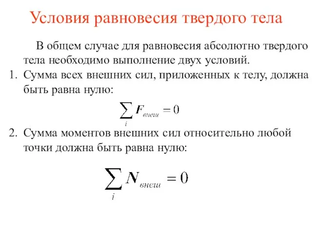 Условия равновесия твердого тела В общем случае для равновесия абсолютно твердого тела