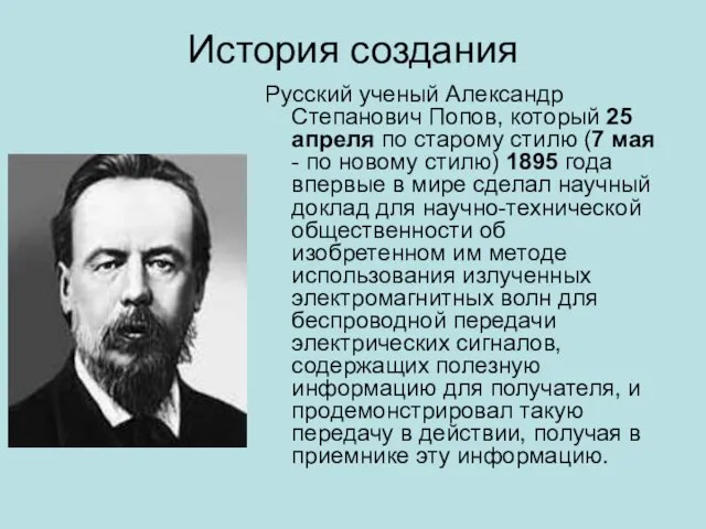 История создания Русский ученый Александр Степанович Попов, который 25 апреля по старому