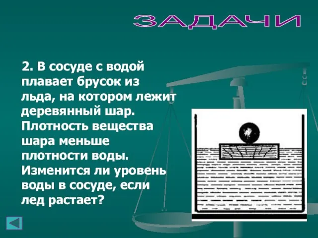 2. В сосуде с водой плавает брусок из льда, на котором лежит