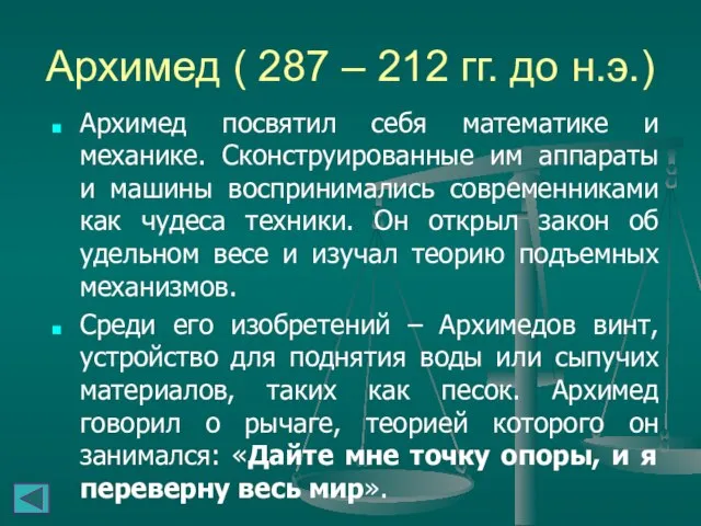 Архимед ( 287 – 212 гг. до н.э.) Архимед посвятил себя математике