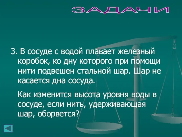 ЗАДАЧИ 3. В сосуде с водой плавает железный коробок, ко дну которого