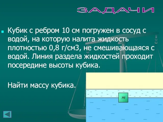 ЗАДАЧИ Кубик с ребром 10 см погружен в сосуд с водой, на