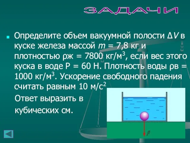 ЗАДАЧИ Определите объем вакуумной полости ΔV в куске железа массой m =