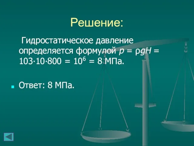 Решение: Гидростатическое давление определяется формулой p = ρgH = 103∙10∙800 = 106