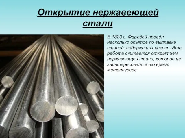 Открытие нержавеющей стали В 1820 г. Фарадей провёл несколько опытов по выплавке