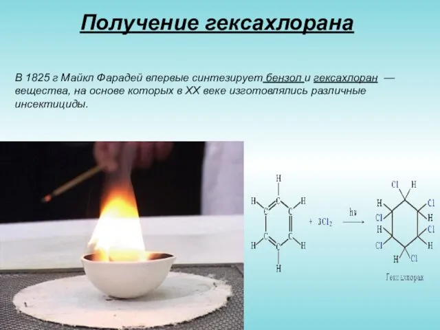 Получение гексахлорана В 1825 г Майкл Фарадей впервые синтезирует бензол и гексахлоран