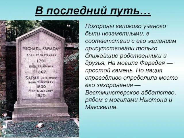 Похороны великого ученого были незаметными, в соответствии с его желанием присутствовали только