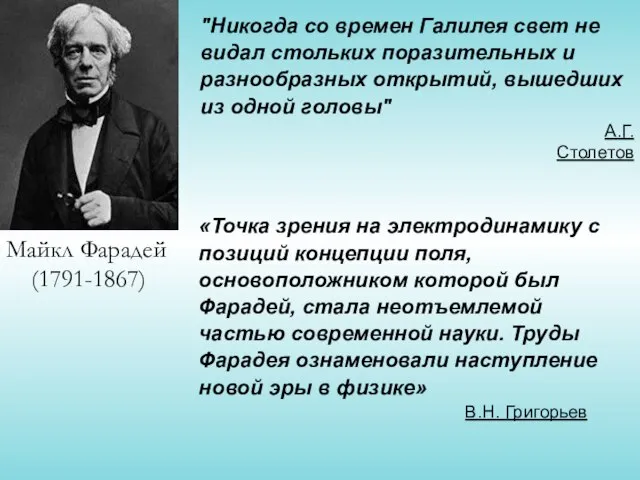 Майкл Фарадей (1791-1867) "Никогда со времен Галилея свет не видал стольких поразительных