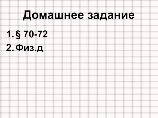 Домашнее задание § 70-72 Физ.д