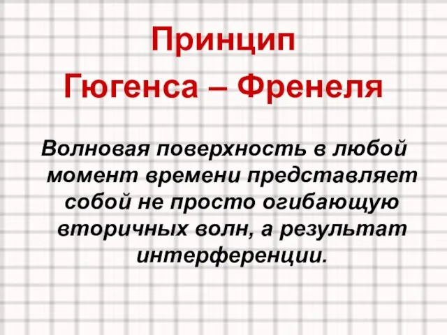 Принцип Гюгенса – Френеля Волновая поверхность в любой момент времени представляет собой