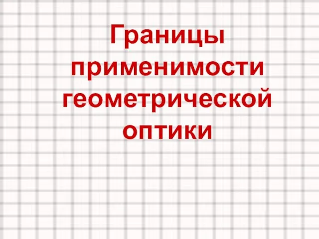 Границы применимости геометрической оптики