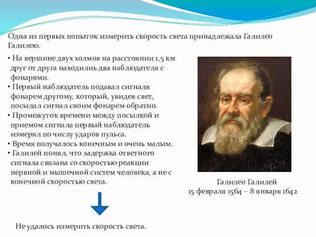 Одна из первых попыток измерить скорость света принадлежала Галилео Галилею. Галилео Галилей