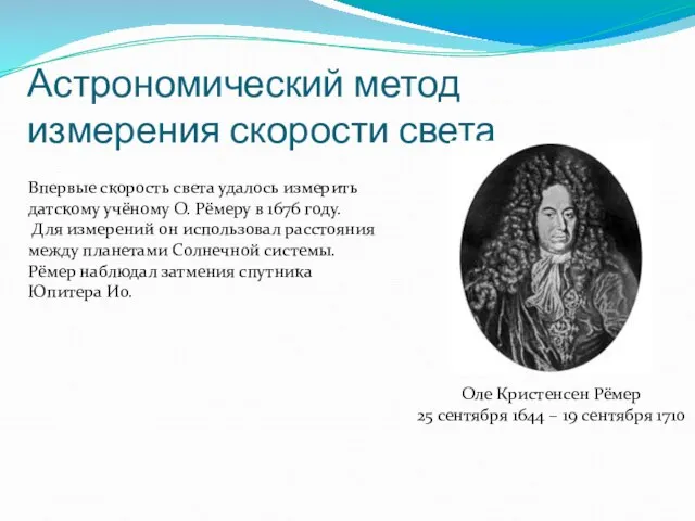 Астрономический метод измерения скорости света Оле Кристенсен Рёмер 25 сентября 1644 –