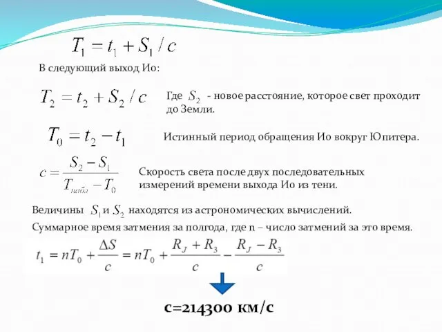 В следующий выход Ио: Где - новое расстояние, которое свет проходит до